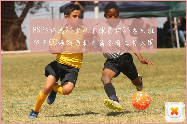 ESPN评选25岁以下球员前25名文班华子CC领衔马刺火箭各有三将入围