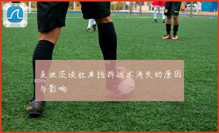 麦坎茨谈杜库挡拆战术消失的原因与影响