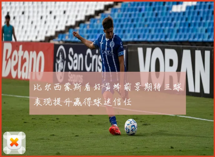 比尔西蒙斯看好黄蜂前景期待三球表现提升赢得球迷信任