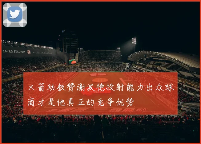 火箭助教赞谢泼德投射能力出众球商才是他真正的竞争优势