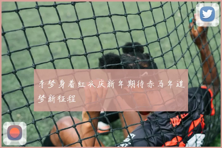 李梦身着红衣庆新年期待赤马年追梦新征程
