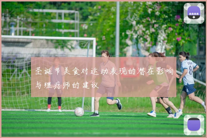 圣诞节美食对运动表现的潜在影响与理疗师的建议