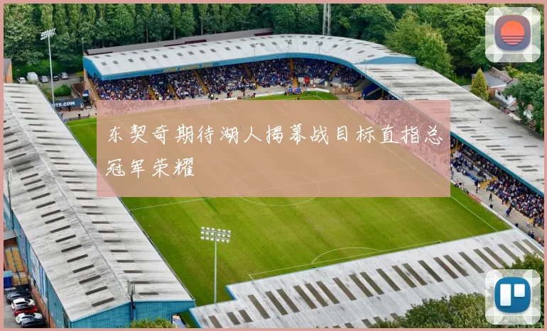 东契奇期待湖人揭幕战目标直指总冠军荣耀