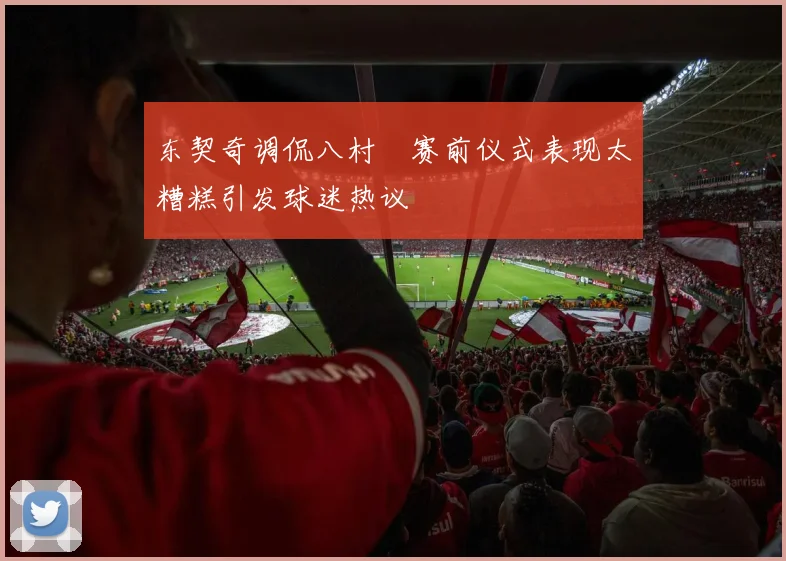 东契奇调侃八村塁赛前仪式表现太糟糕引发球迷热议