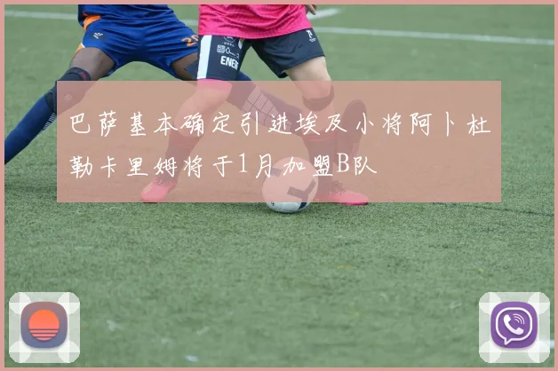 巴萨基本确定引进埃及小将阿卜杜勒卡里姆将于1月加盟B队