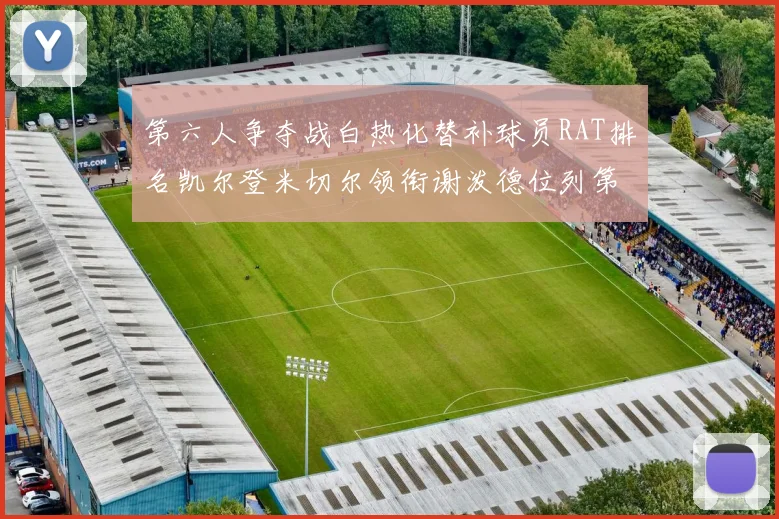 第六人争夺战白热化替补球员RAT排名凯尔登米切尔领衔谢泼德位列第五
