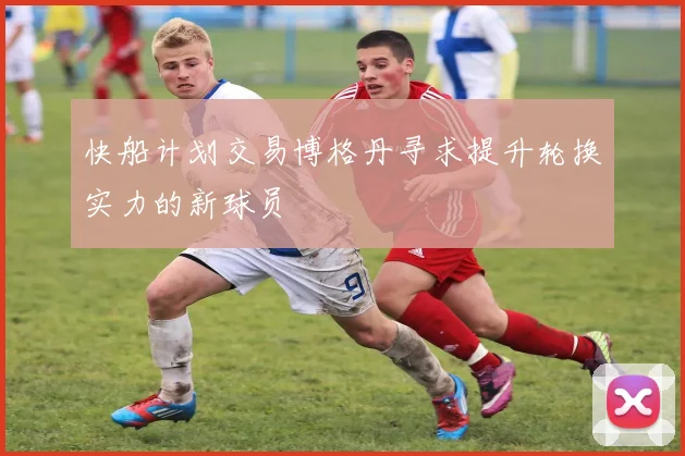 快船计划交易博格丹寻求提升轮换实力的新球员