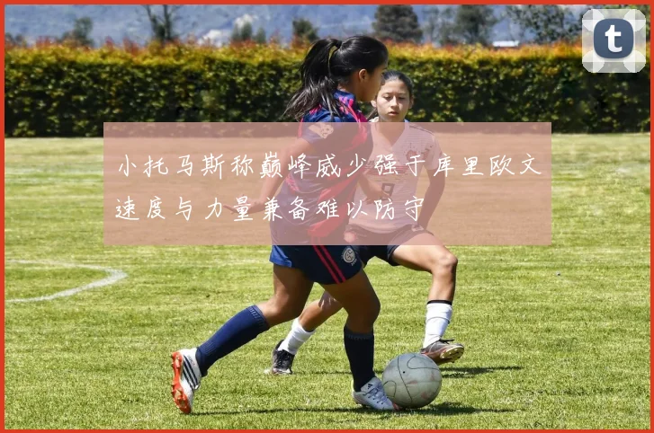 小托马斯称巅峰威少强于库里欧文速度与力量兼备难以防守